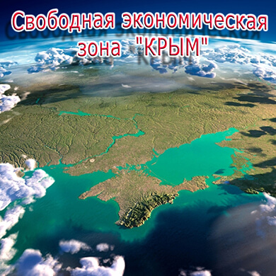Свободная экономическая зона Крым